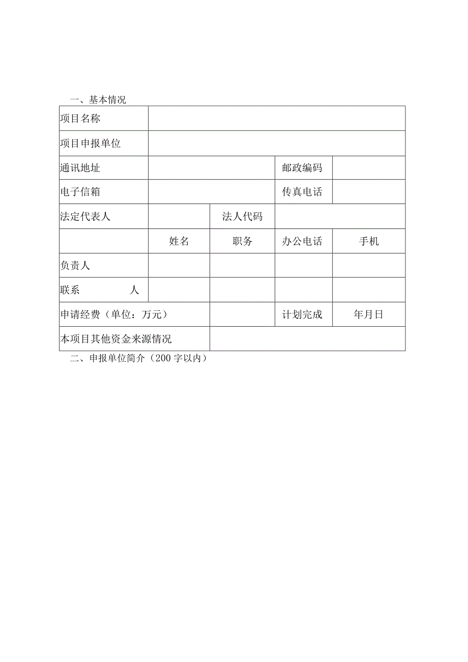 社会组织参与受助精神病人救助服务项目申报表.docx_第3页