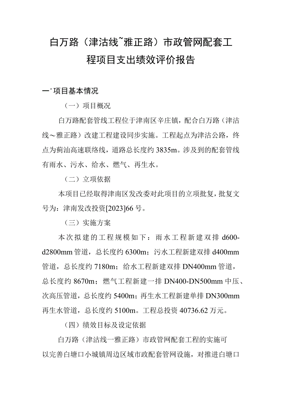 白万路津沽线～雅正路市政管网配套工程项目支出绩效评价报告.docx_第1页