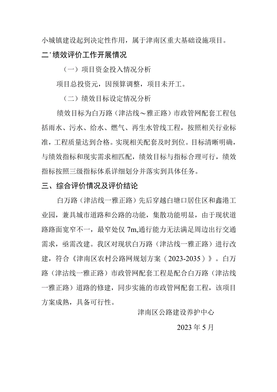 白万路津沽线～雅正路市政管网配套工程项目支出绩效评价报告.docx_第2页