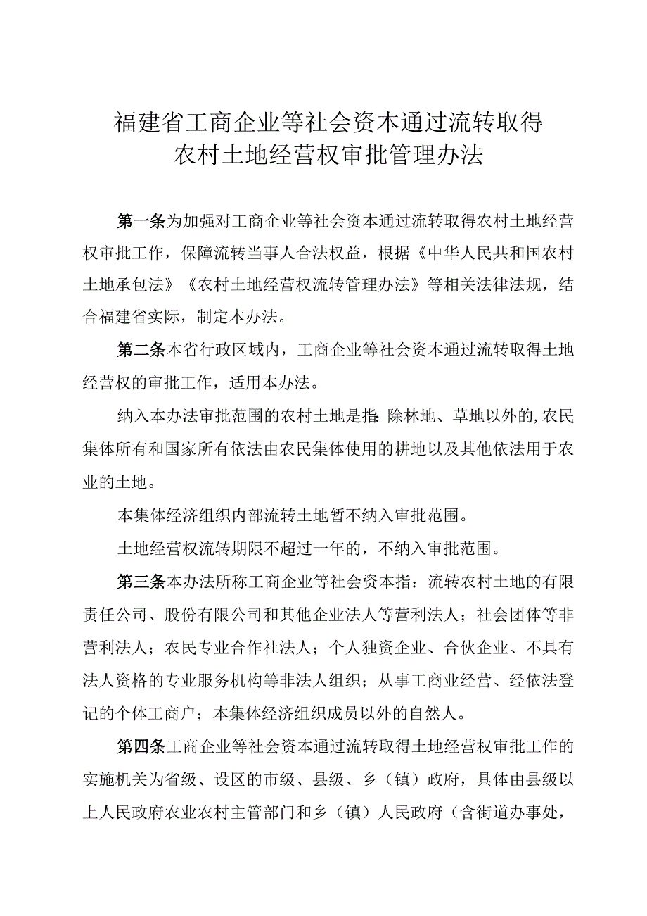 福建省工商企业等社会资本通过流转取得农村土地经营权审批管理办法.docx_第1页