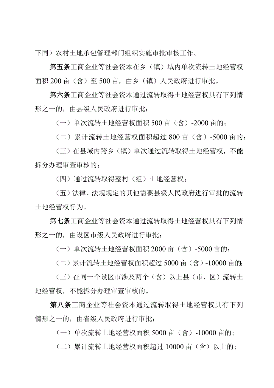 福建省工商企业等社会资本通过流转取得农村土地经营权审批管理办法.docx_第2页