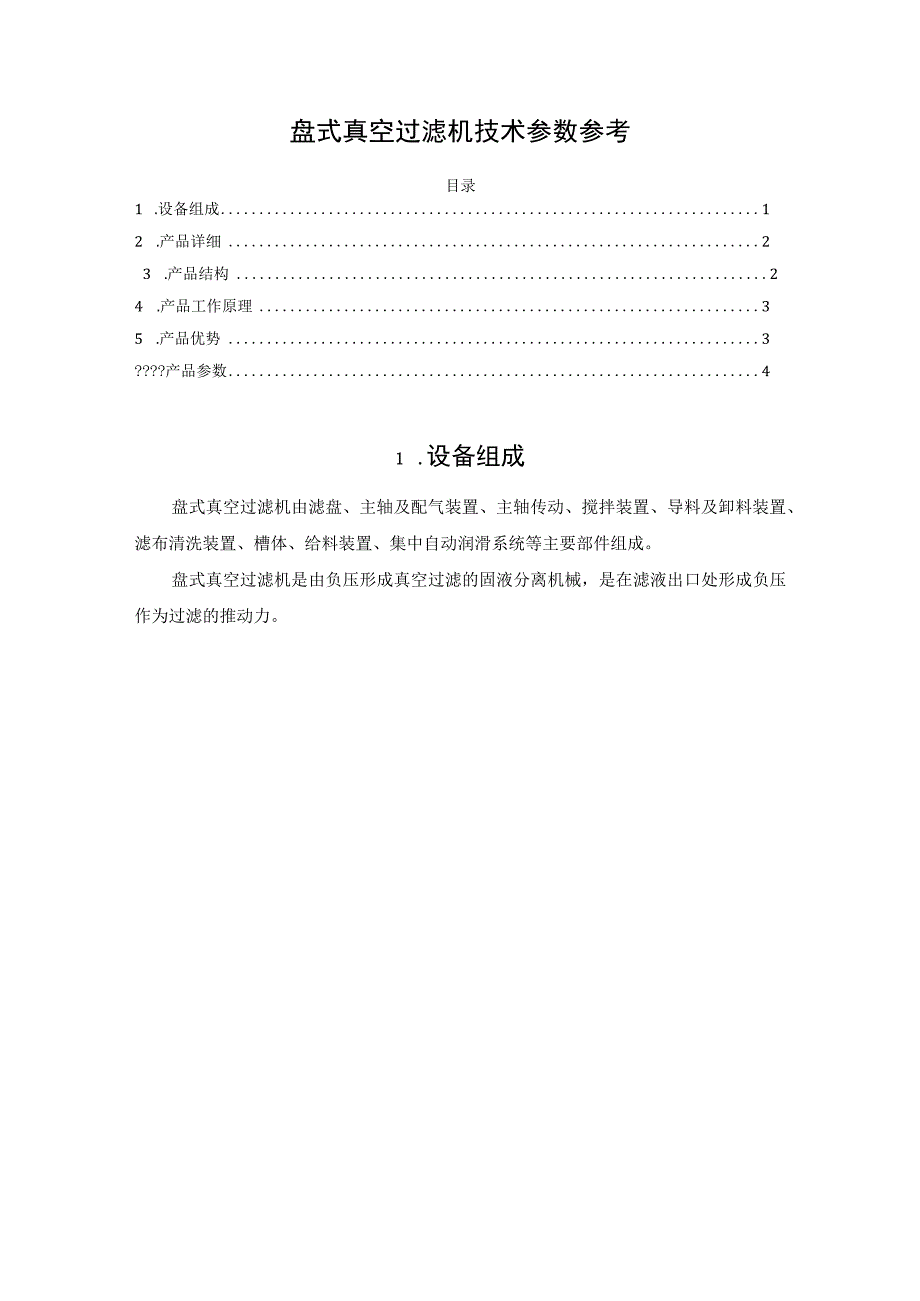 盘式真空过滤机技术参数参考.docx_第1页