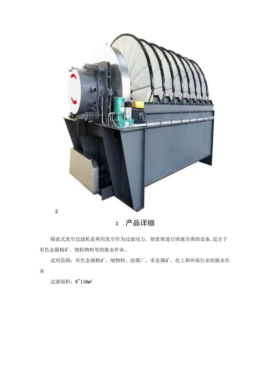 盘式真空过滤机技术参数参考.docx_第2页