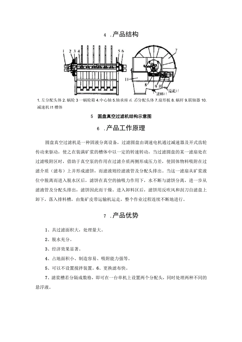 盘式真空过滤机技术参数参考.docx_第3页