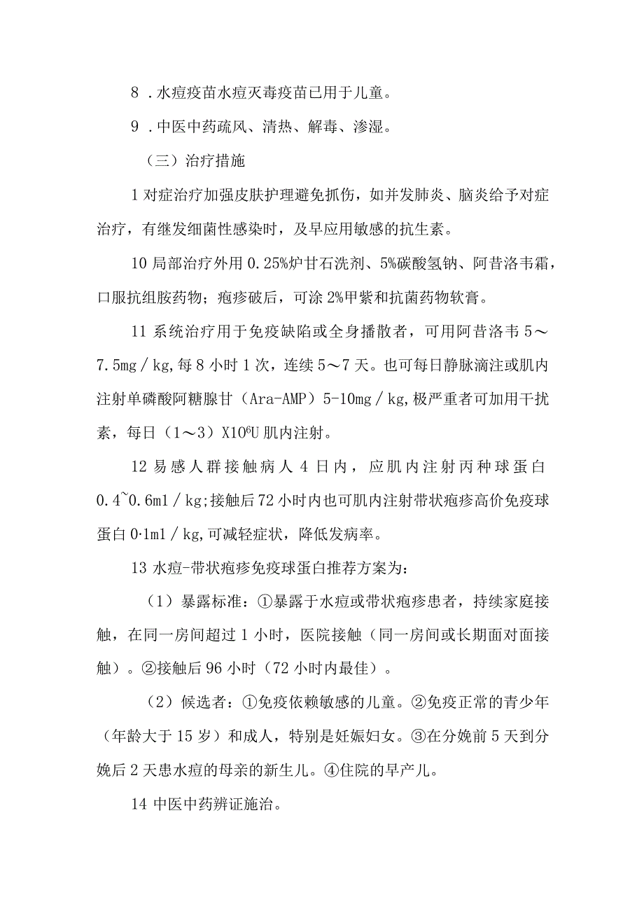 病毒性皮肤病水痘的诊治常规.docx_第3页