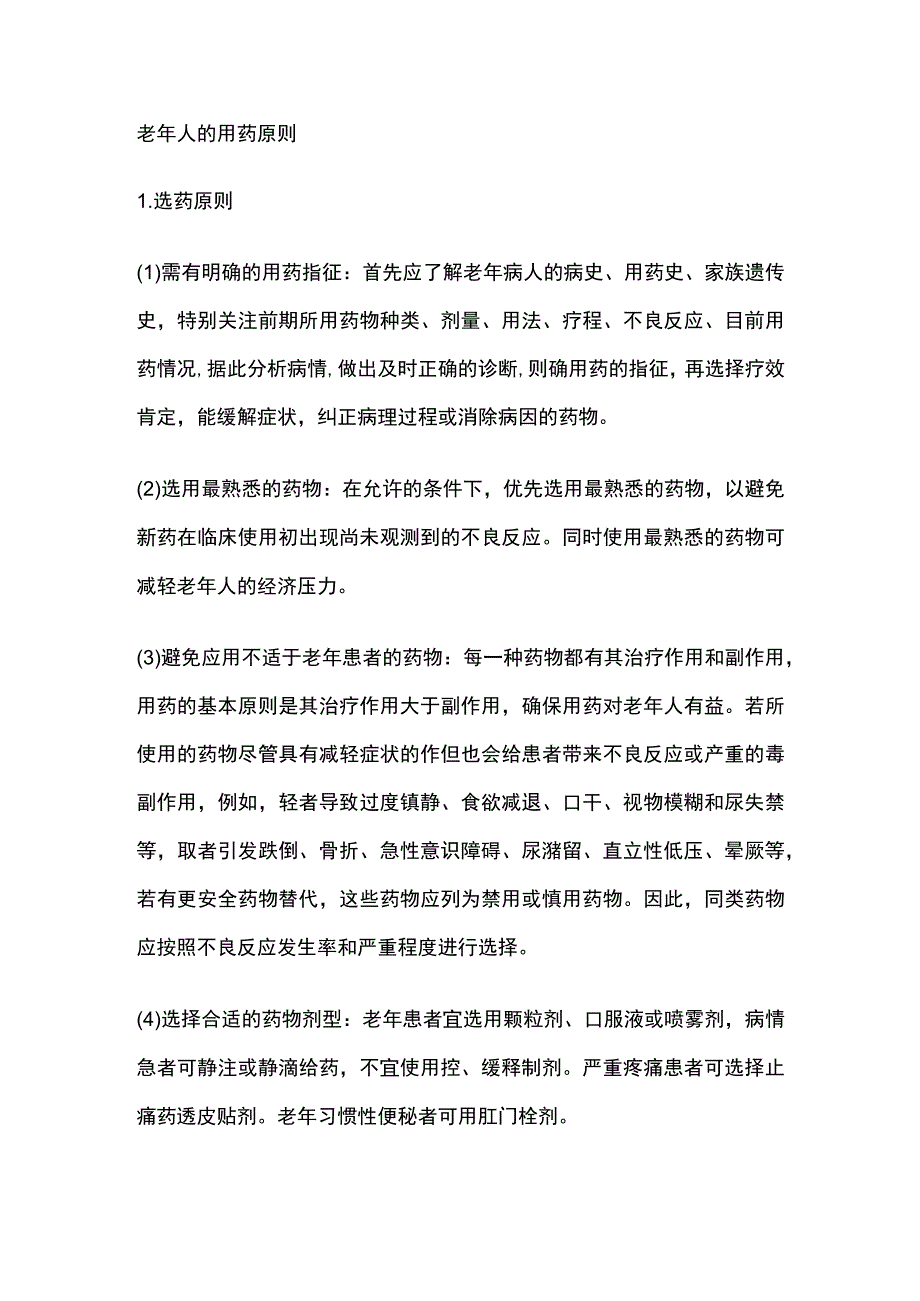 老年人的用药原则.docx_第1页