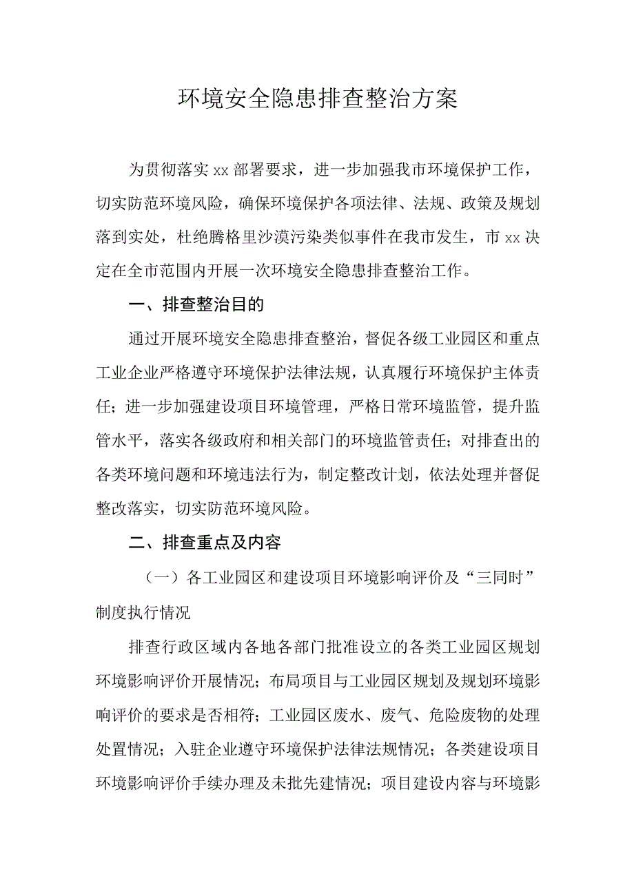 环境安全隐患排查整治方案.docx_第1页