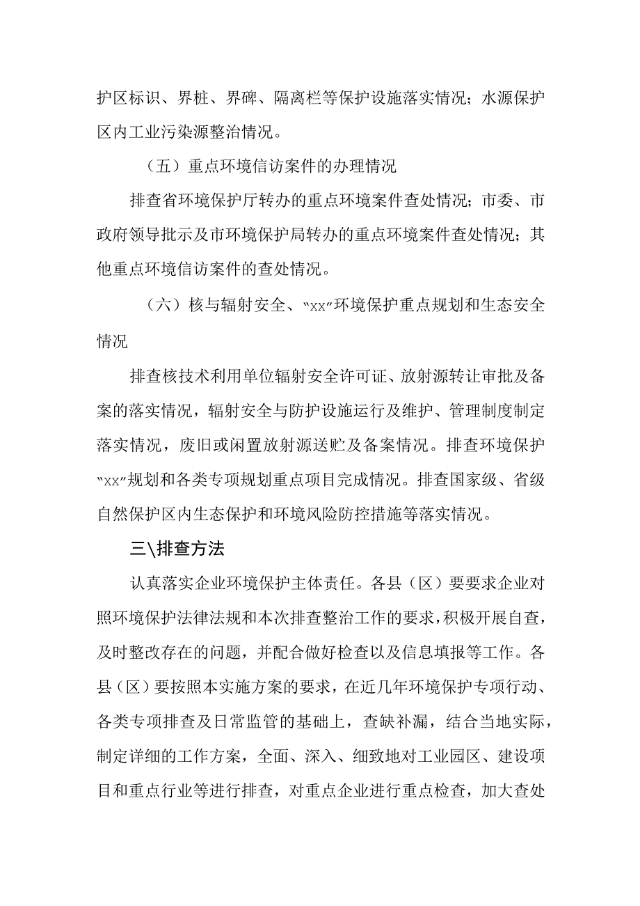 环境安全隐患排查整治方案.docx_第3页