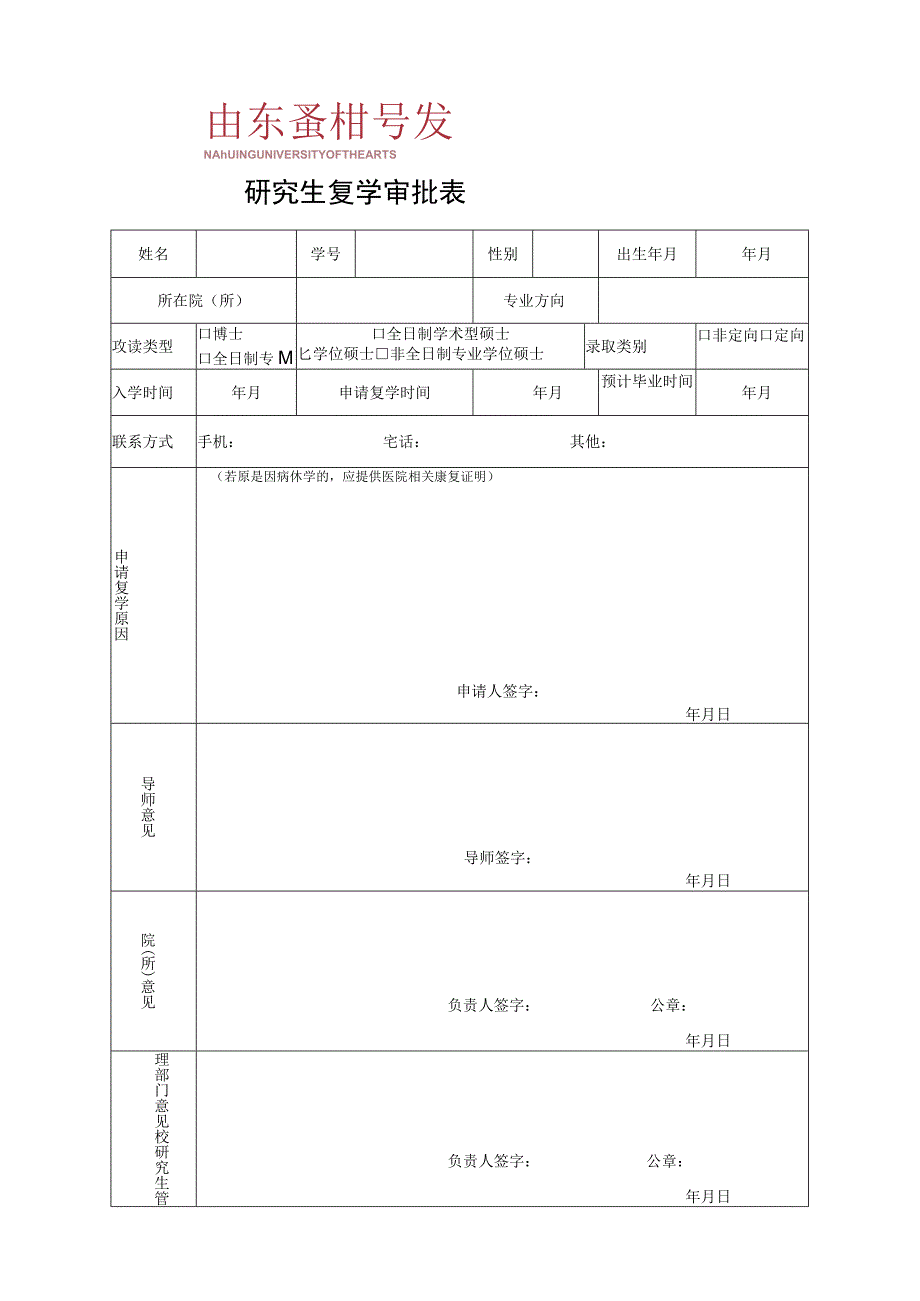 研究生复学审批表.docx_第1页