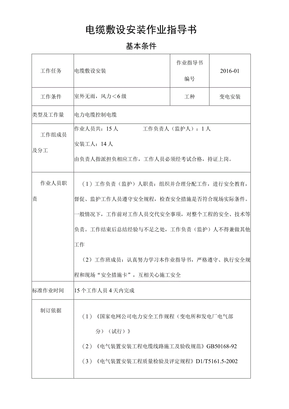 电缆敷设安装作业指导书.docx_第1页