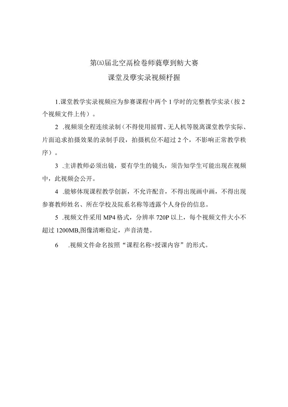 第四届北京高校教师教学创新大赛课堂教学实录视频标准.docx_第1页