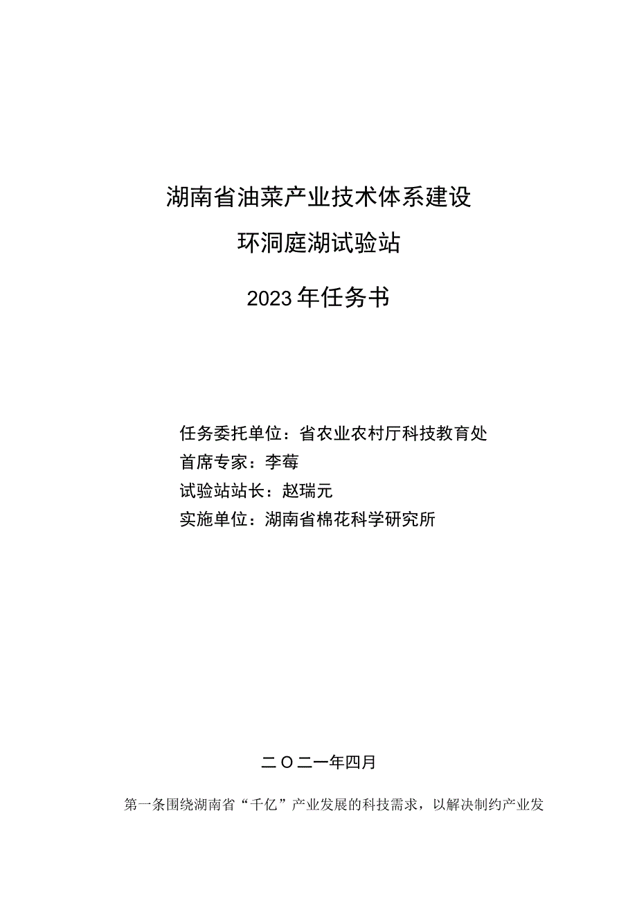 湖南省油菜产业技术体系建设环洞庭湖试验站2021年任务书.docx_第1页