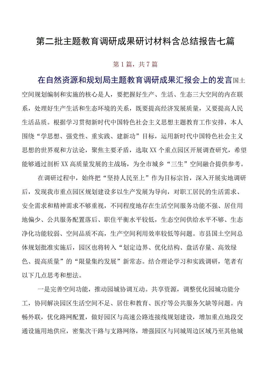 第二批专题教育调研成果研讨材料含总结报告七篇.docx_第1页