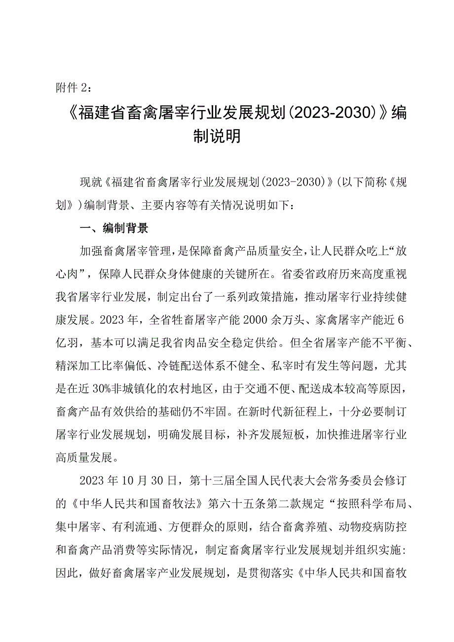 福建省畜禽屠宰行业发展规划（2023—2030年）编制说明.docx_第1页