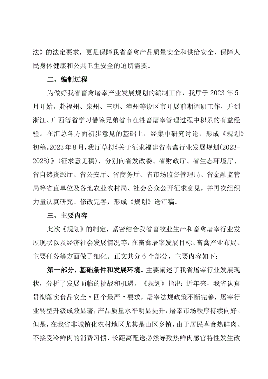 福建省畜禽屠宰行业发展规划（2023—2030年）编制说明.docx_第2页