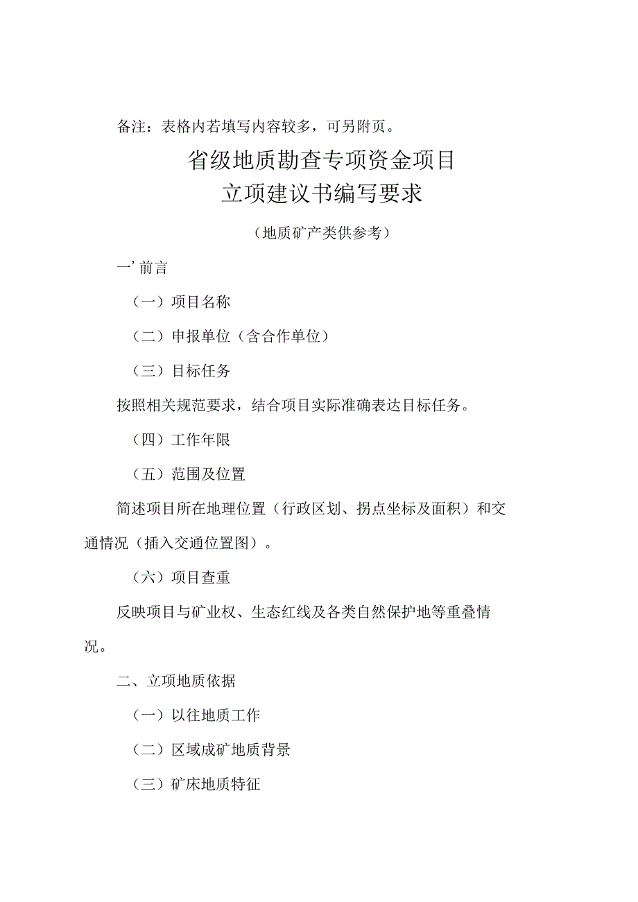 省级地质勘查专项资金项目立项指南（2023-2025年）.docx_第2页