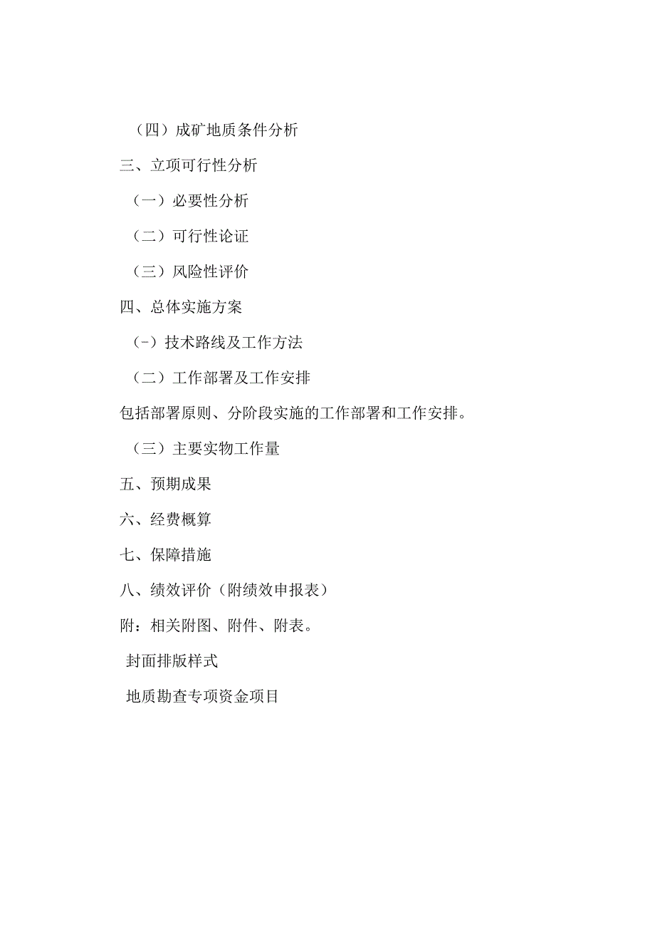 省级地质勘查专项资金项目立项指南（2023-2025年）.docx_第3页