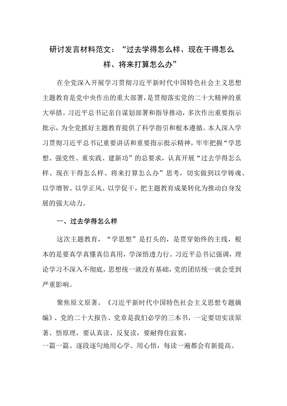 研讨发言材料范文：“过去学得怎么样、现在干得怎么样、将来打算怎么办”.docx_第1页