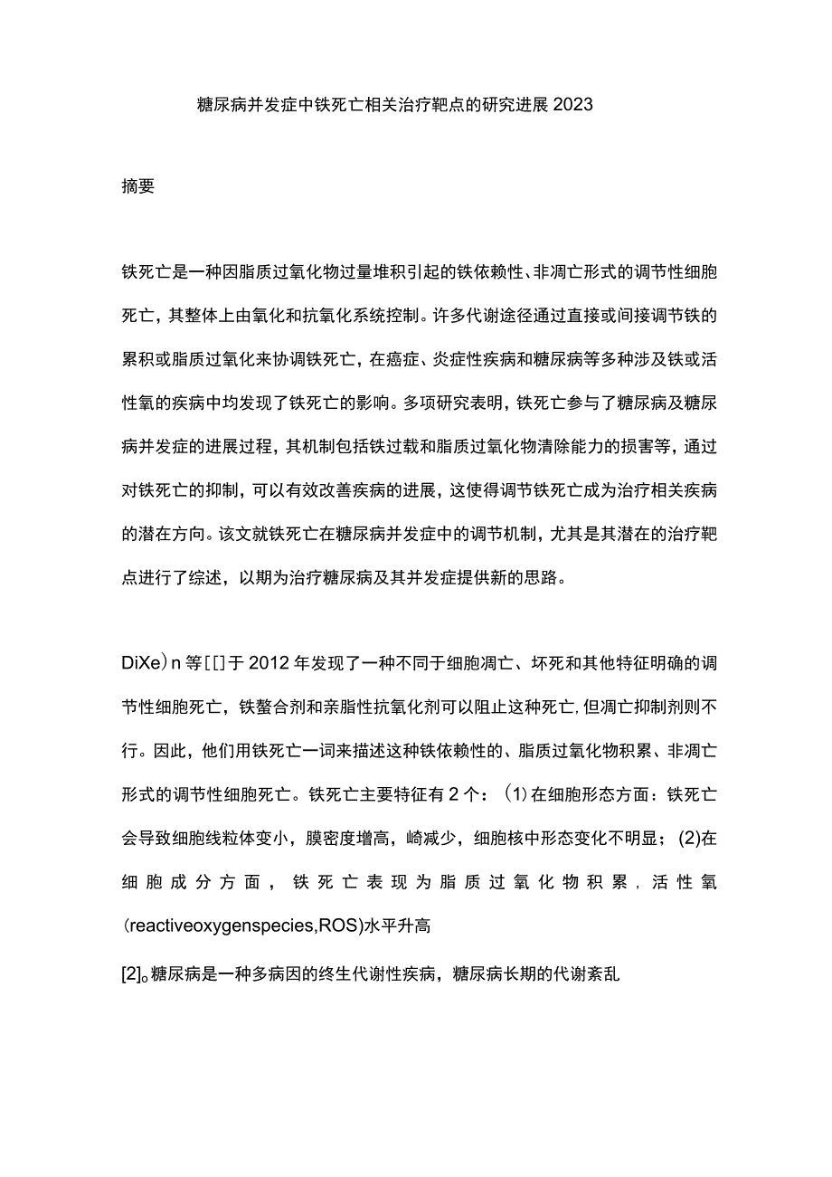 糖尿病并发症中铁死亡相关治疗靶点的研究进展2023.docx_第1页