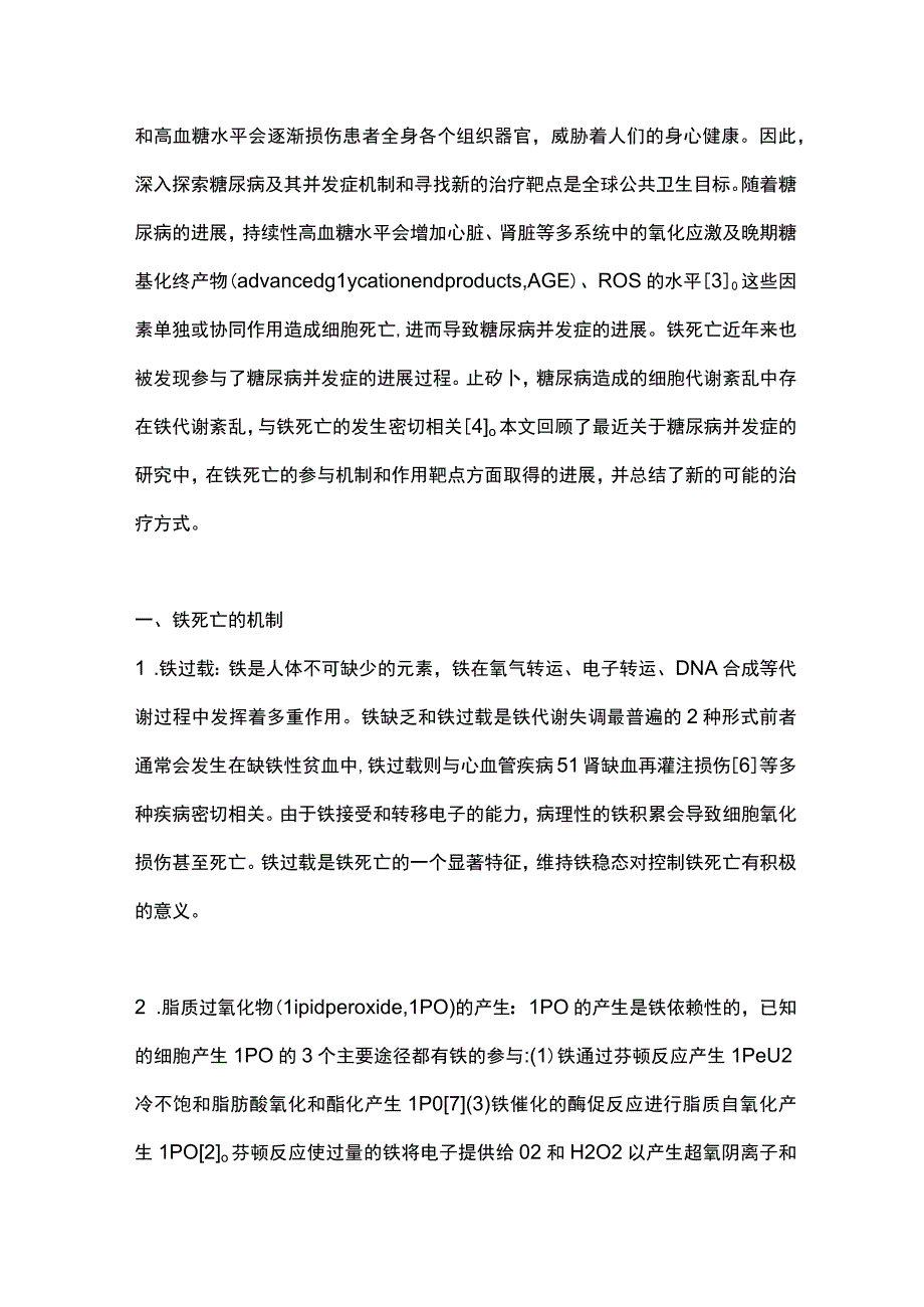 糖尿病并发症中铁死亡相关治疗靶点的研究进展2023.docx_第2页