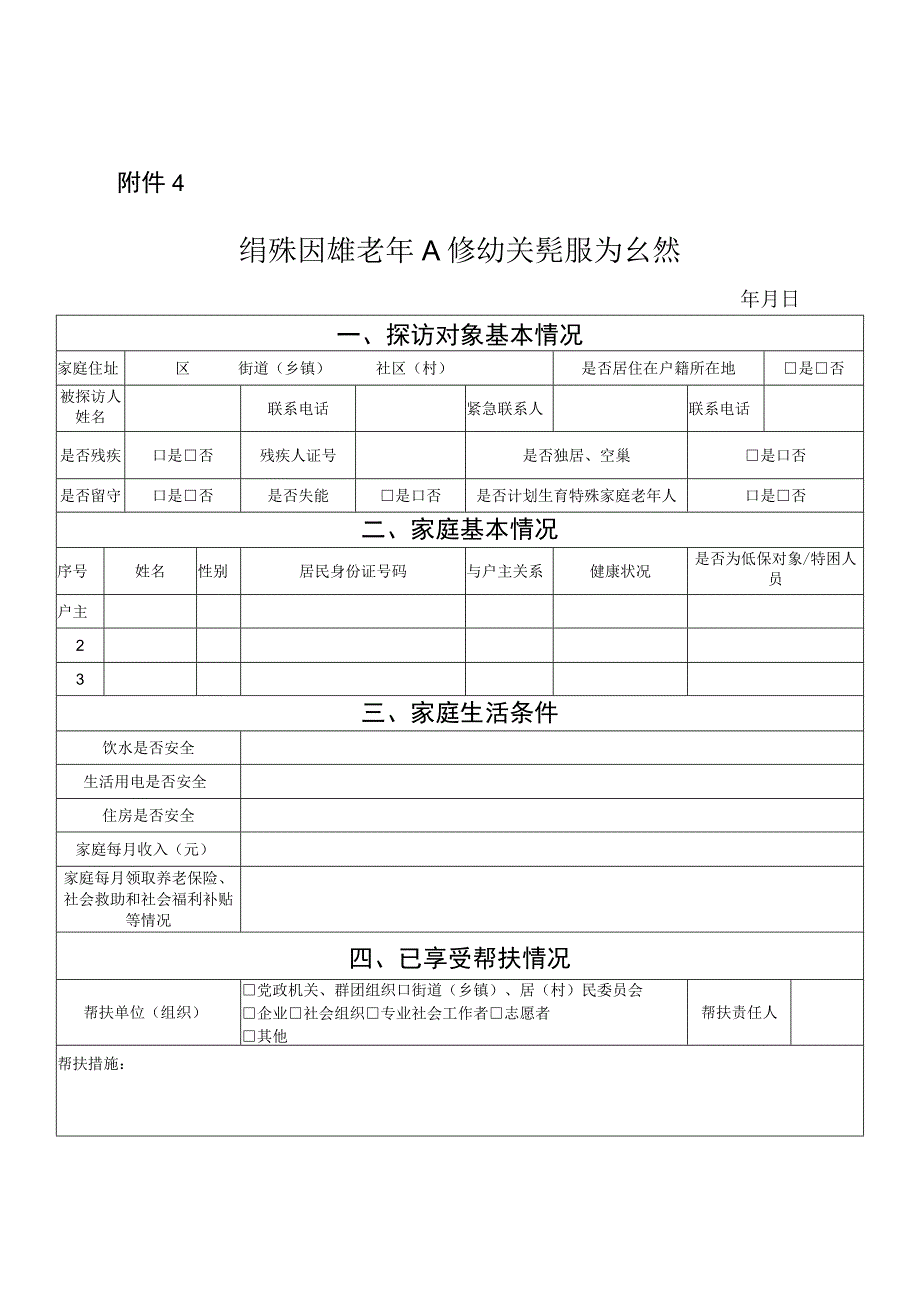 特殊困难老年人探访关爱服务台账.docx_第1页