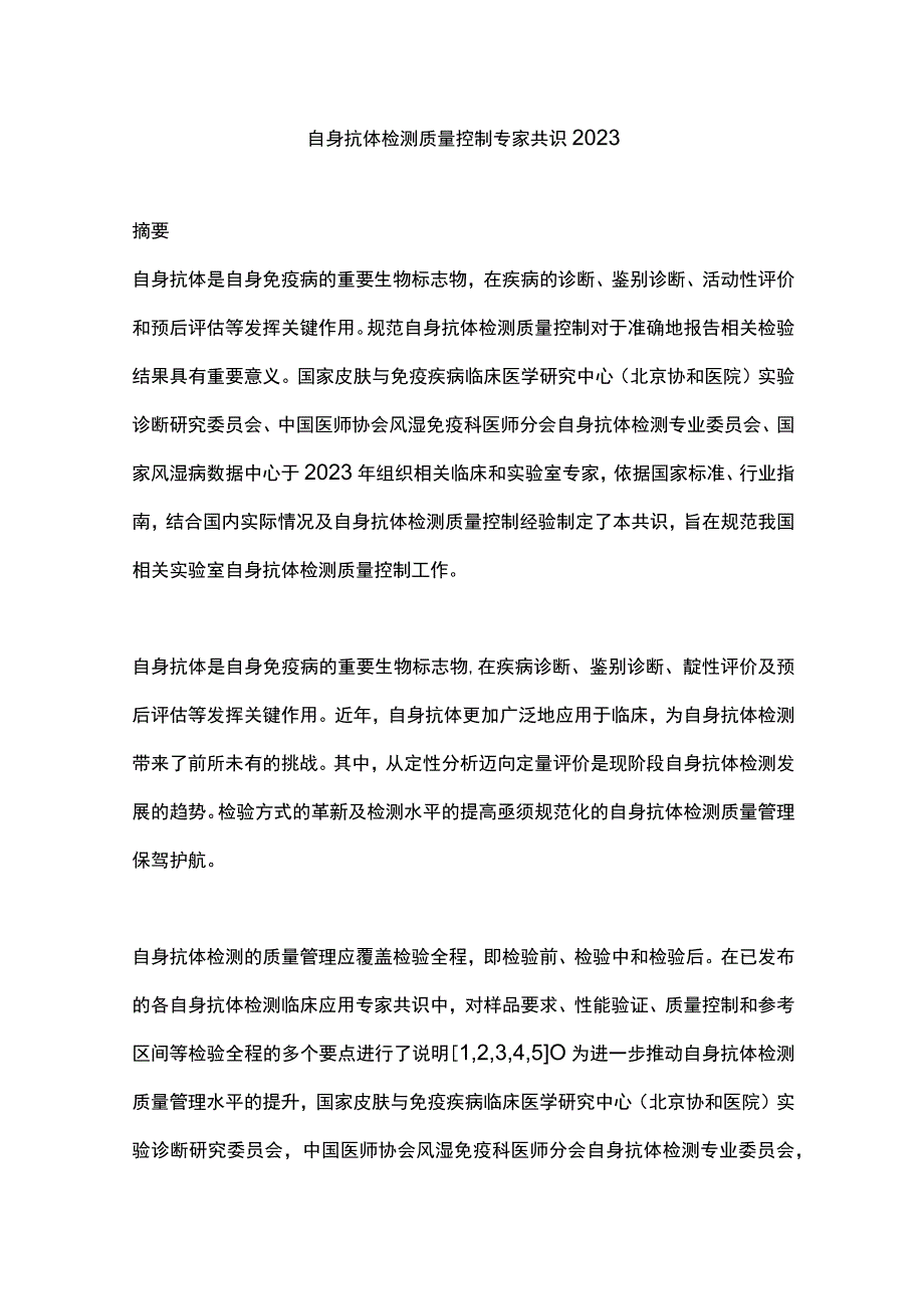 自身抗体检测质量控制专家共识2023.docx_第1页