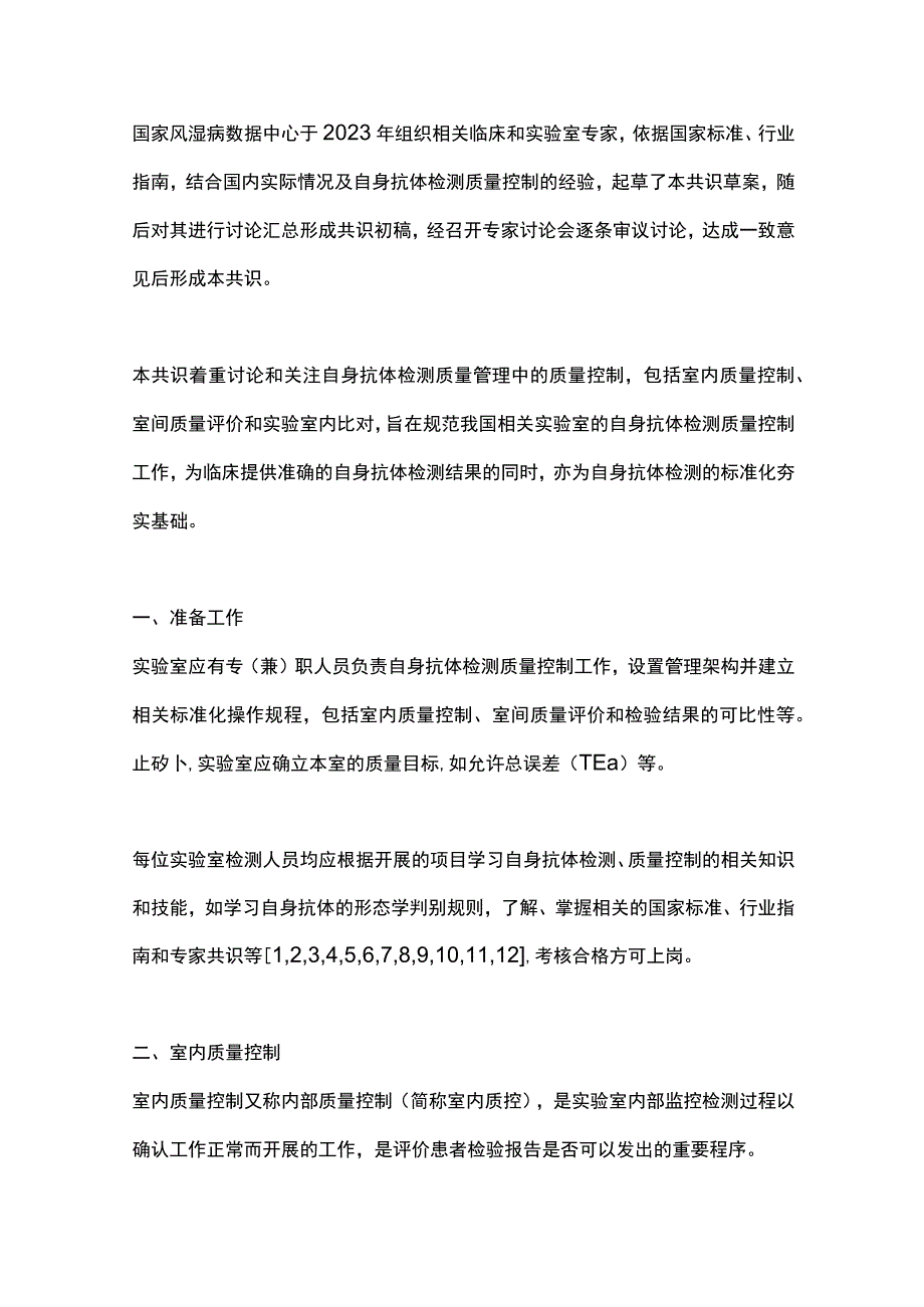 自身抗体检测质量控制专家共识2023.docx_第2页