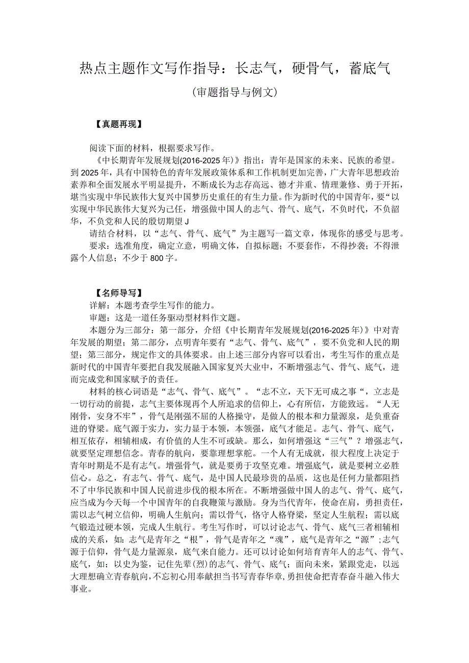 热点主题作文写作指导：长志气硬骨气蓄底气（审题指导与例文）.docx_第1页
