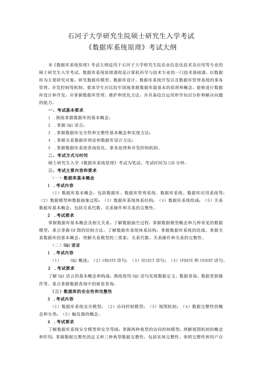 石河子大学研究生院硕士研究生入学考试《数据库系统原理》考试大纲.docx_第1页