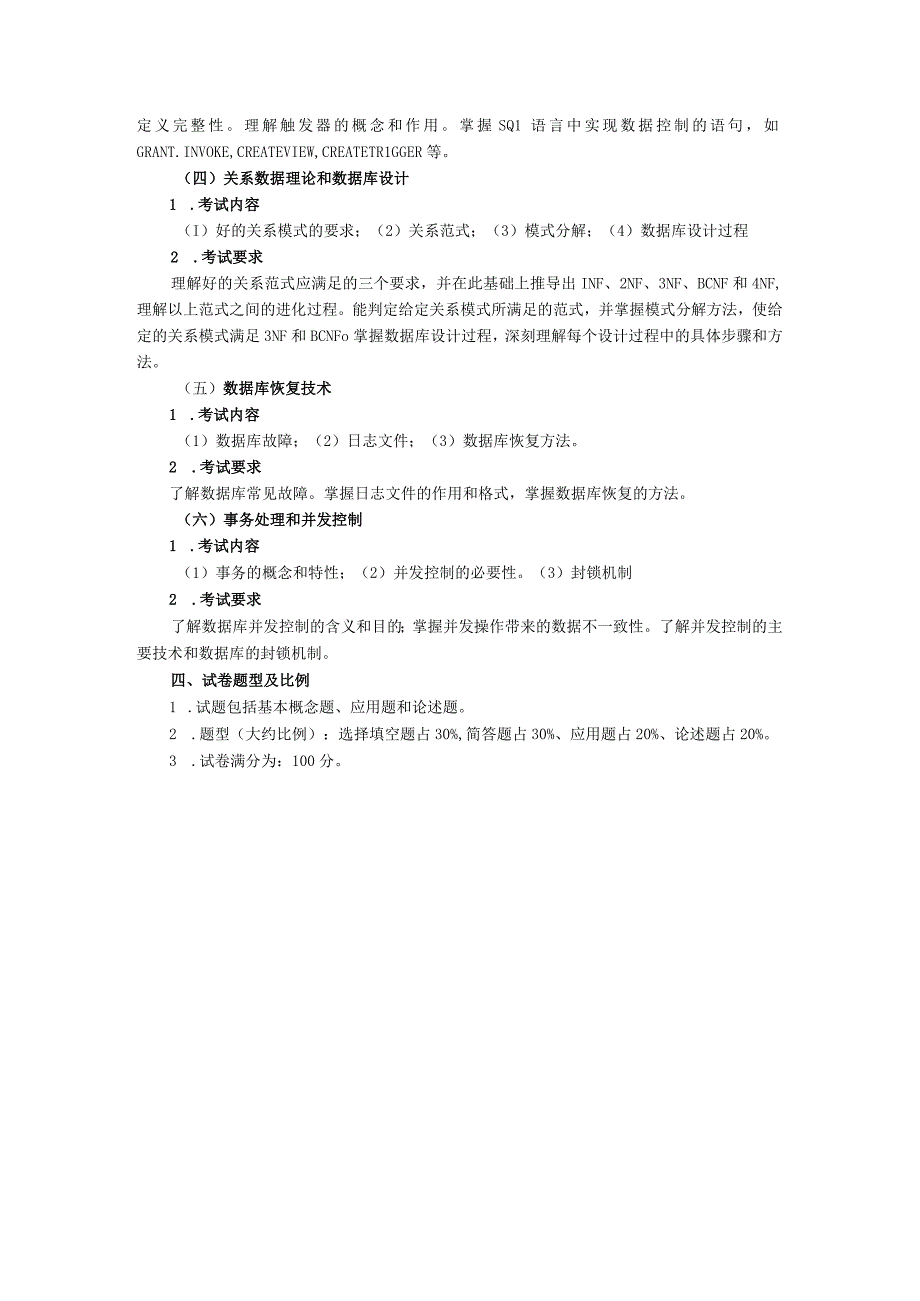 石河子大学研究生院硕士研究生入学考试《数据库系统原理》考试大纲.docx_第2页