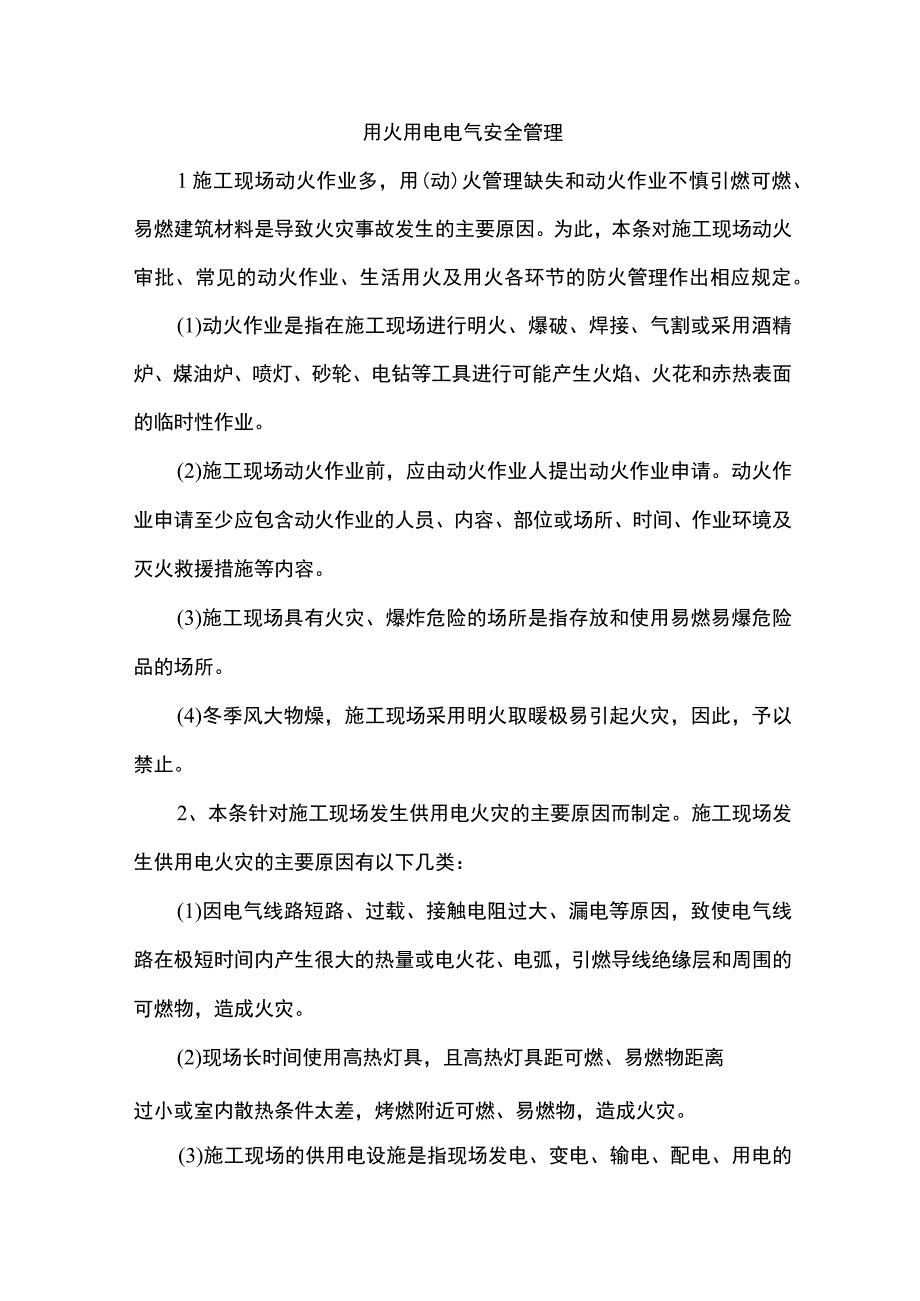 用火用电电气安全管理.docx_第1页