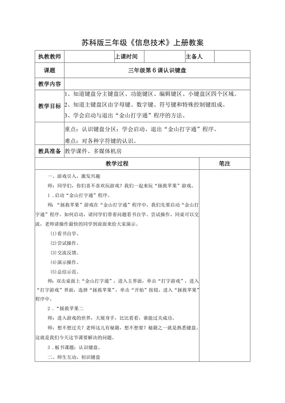 苏科版三年级信息技术上册第6课《认识键盘》教案.docx_第1页