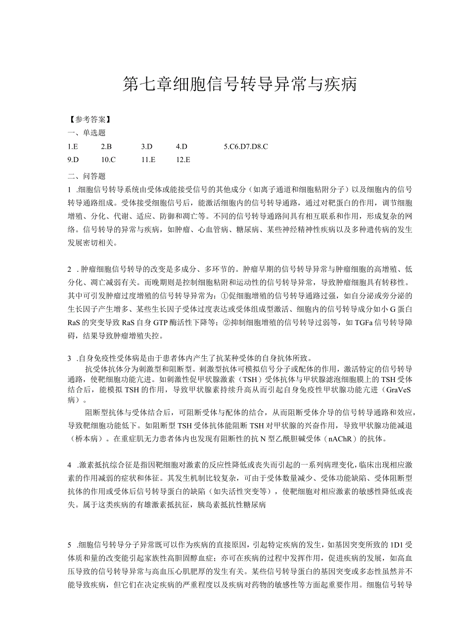 细胞信号转导异常与疾病.docx_第1页