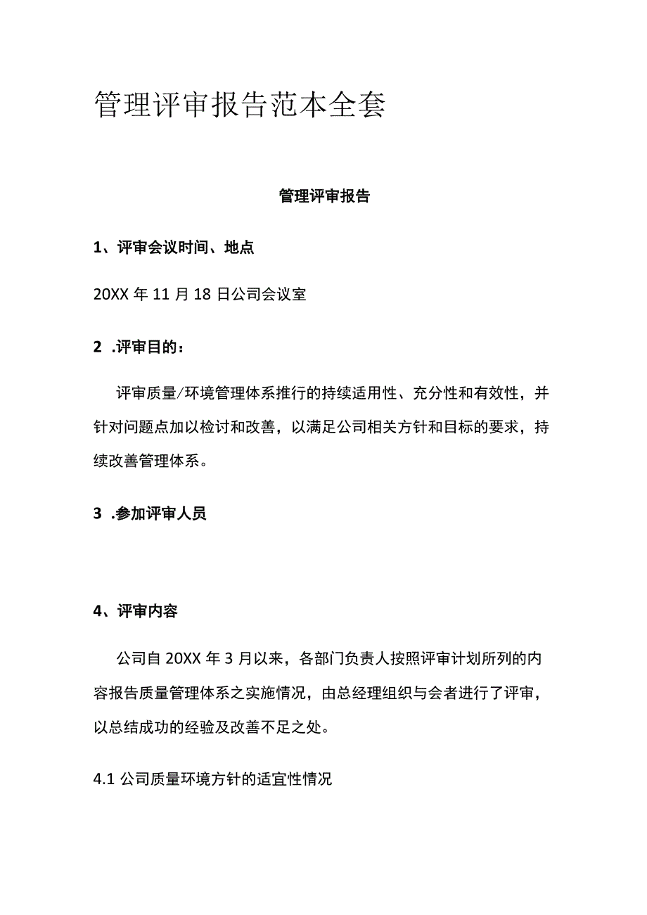 管理评审报告范本全套.docx_第1页