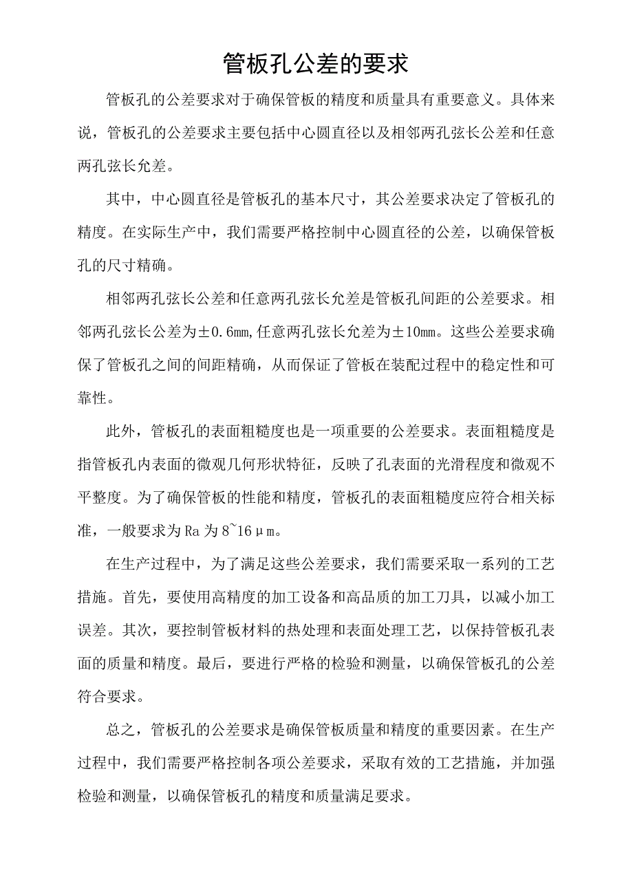 管板孔公差的要求.docx_第1页