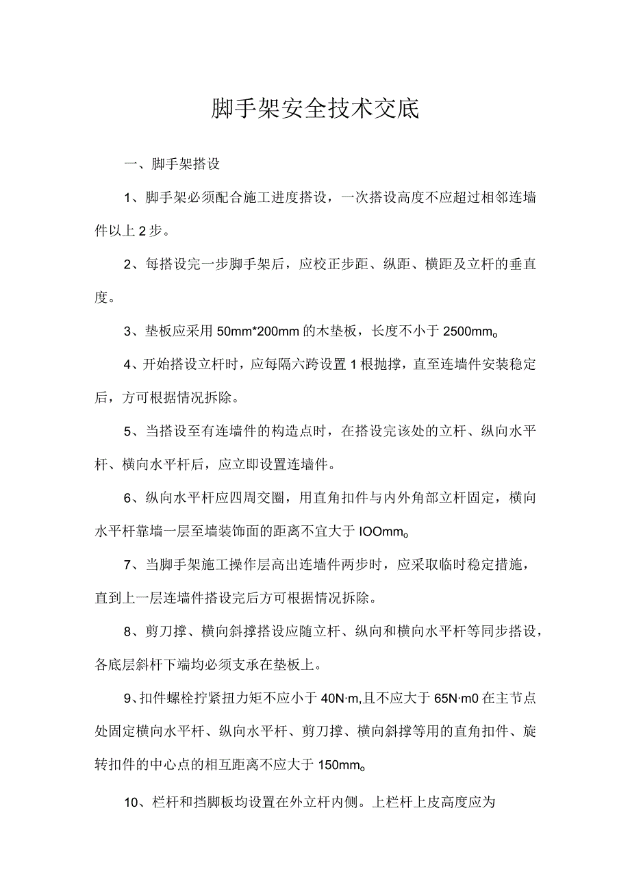 脚手架安全技术交底.docx_第1页