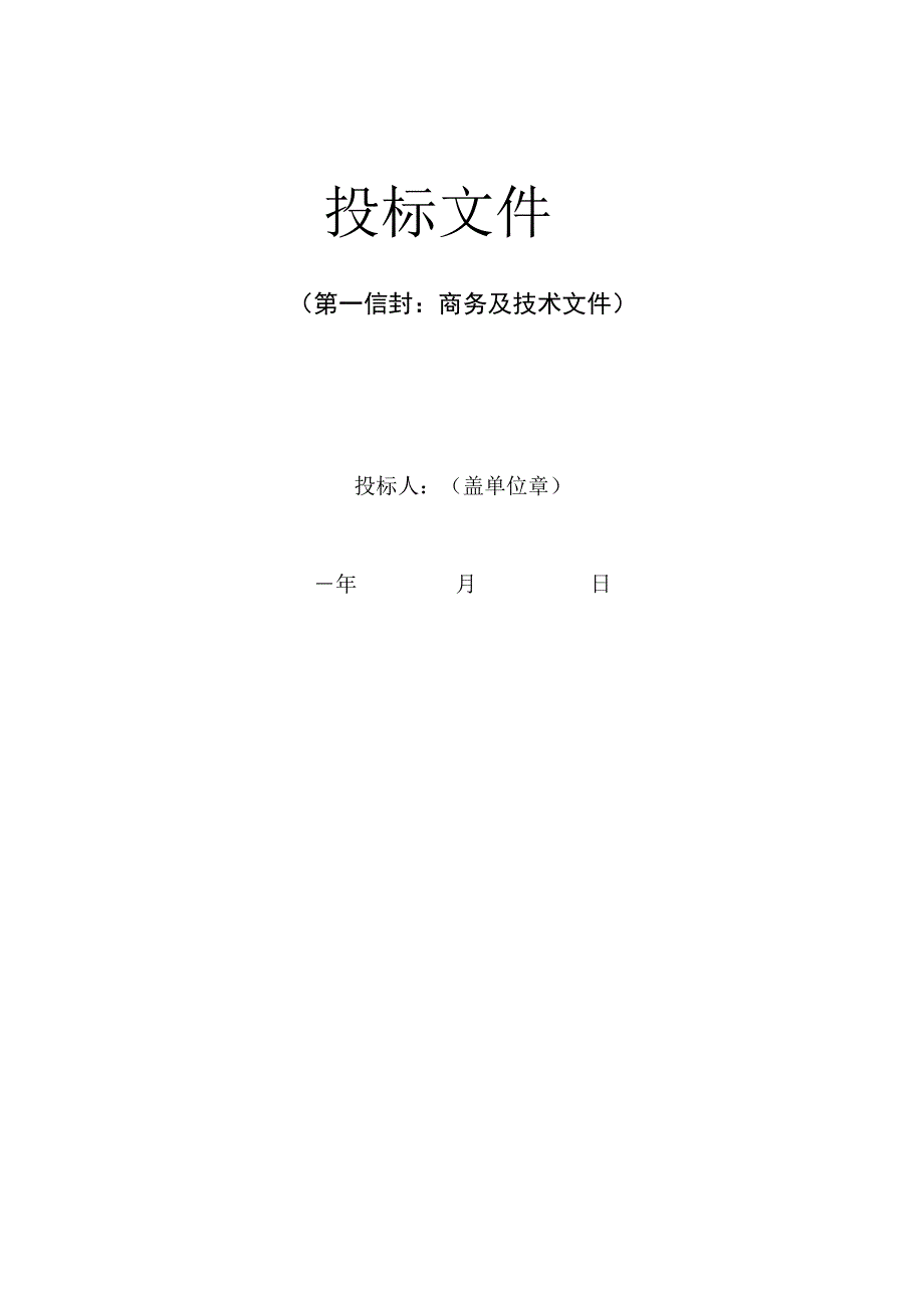 第九章、投标文件格式.docx_第2页