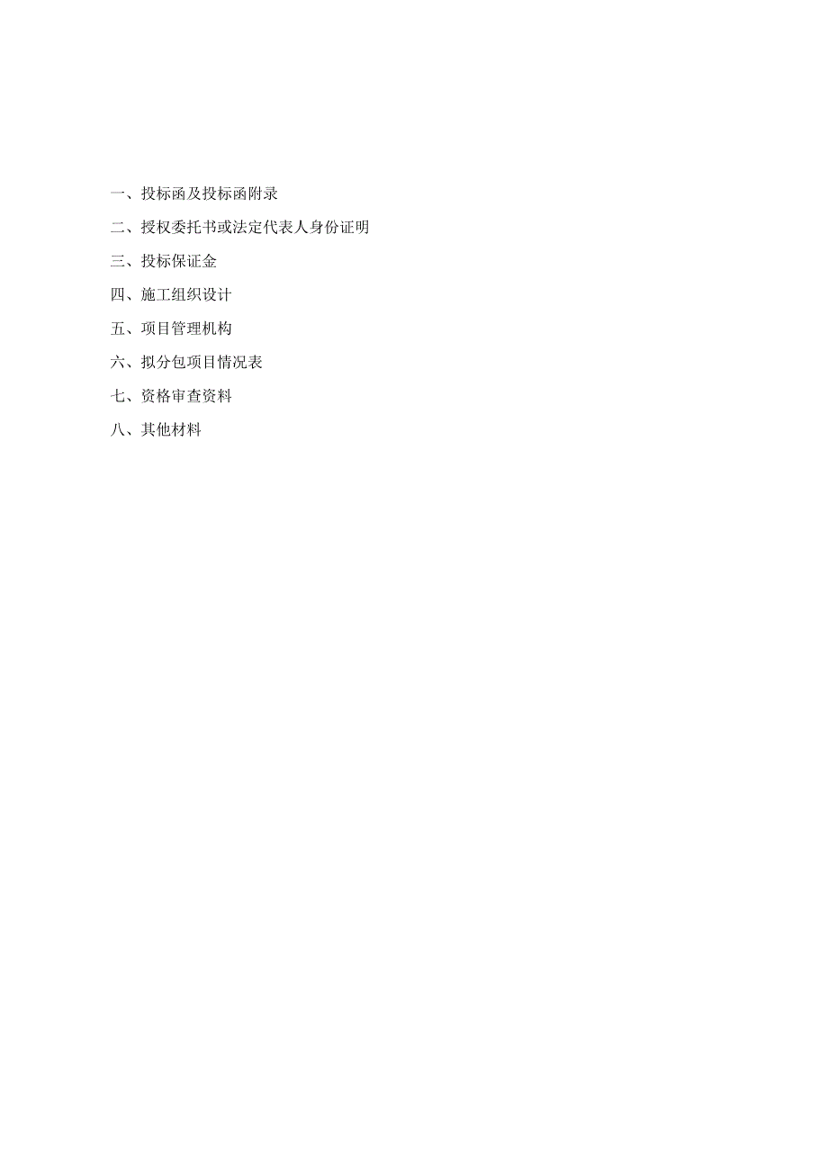 第九章、投标文件格式.docx_第3页