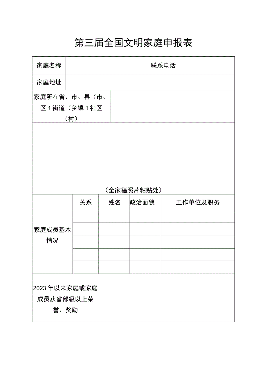 第三届全国文明家庭申报表.docx_第1页