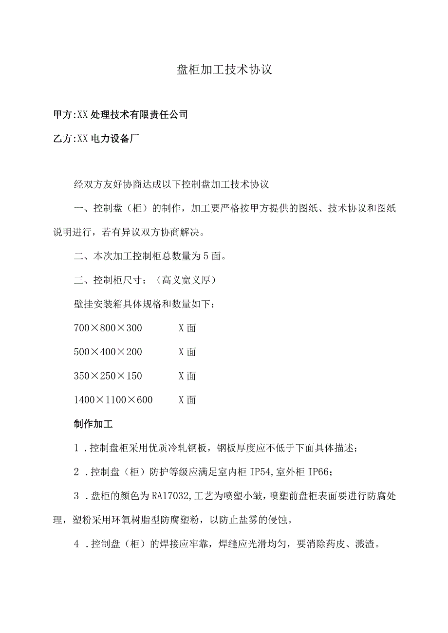 盘柜加工技术协议（2023年XX处…责任公司与XX电力设备厂 ）.docx_第1页