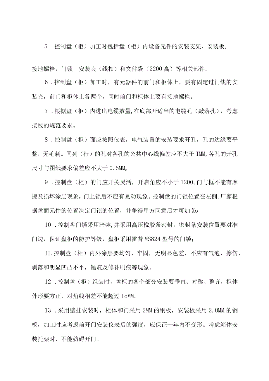 盘柜加工技术协议（2023年XX处…责任公司与XX电力设备厂 ）.docx_第2页