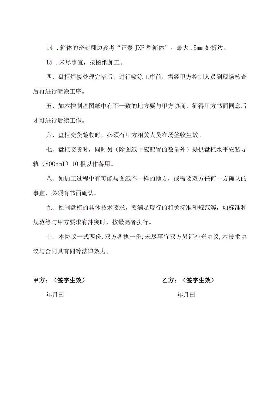 盘柜加工技术协议（2023年XX处…责任公司与XX电力设备厂 ）.docx_第3页