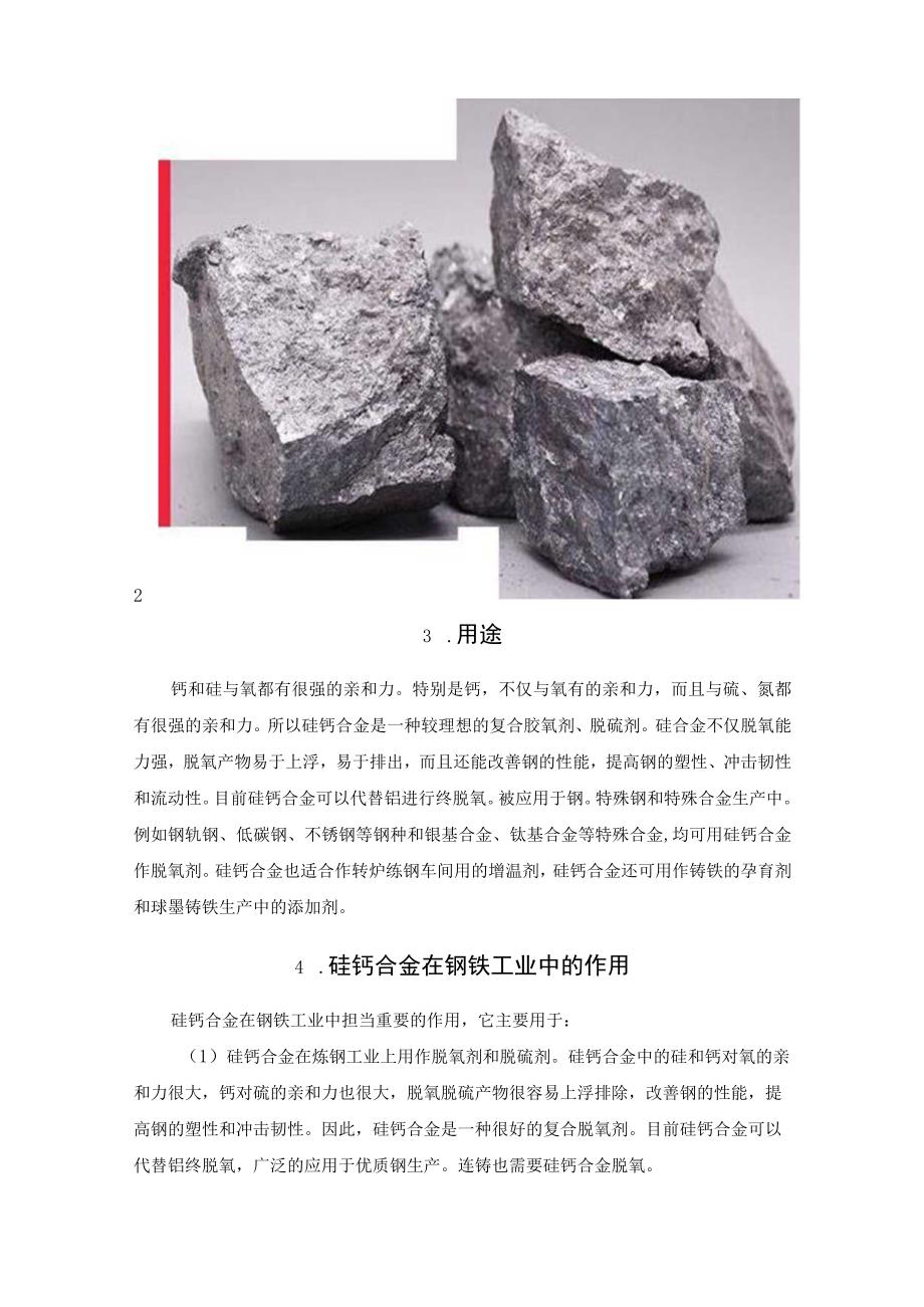 硅钙合金的组成和用途.docx_第2页