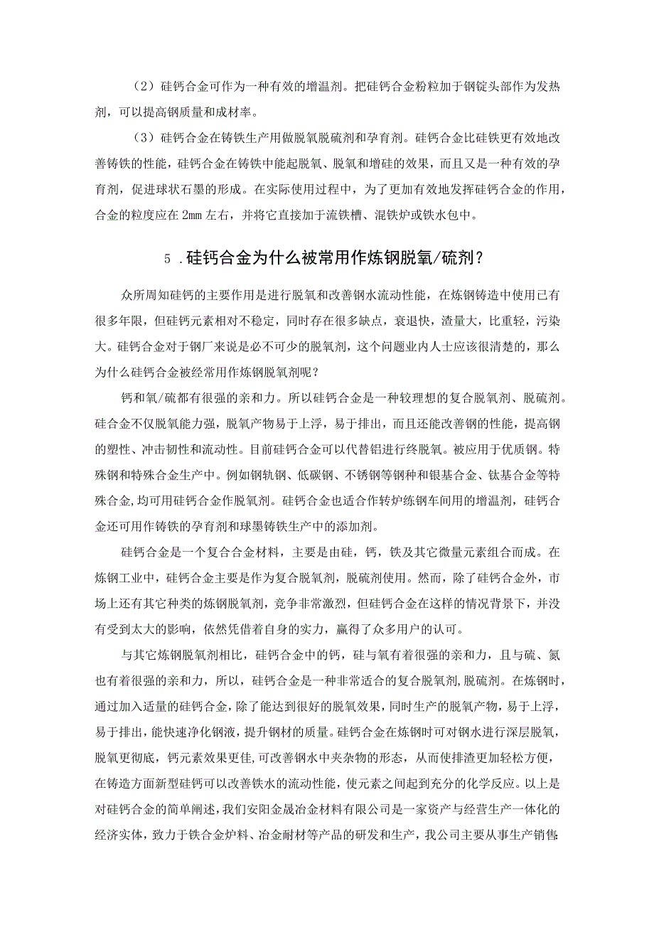 硅钙合金的组成和用途.docx_第3页