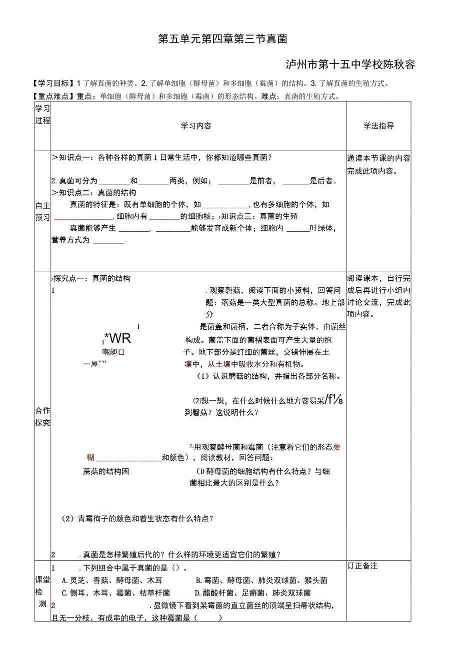 第五单元第四章第三节真菌泸州市第十五中学校陈秋容.docx_第1页