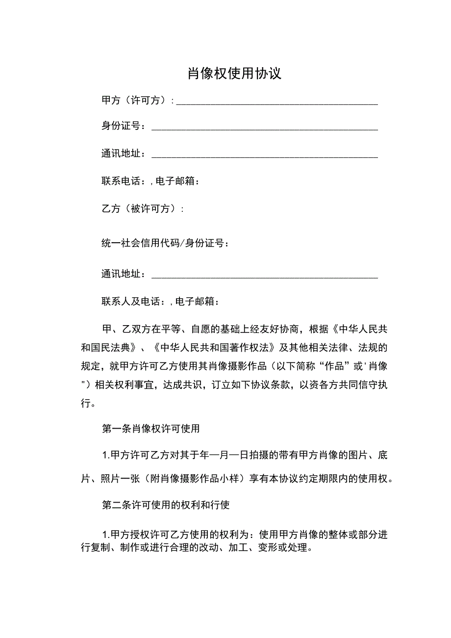 肖像权使用协议.docx_第1页