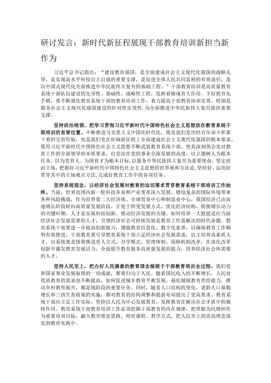 研讨发言：新时代新征程展现干部教育培训新担当新作为.docx_第1页