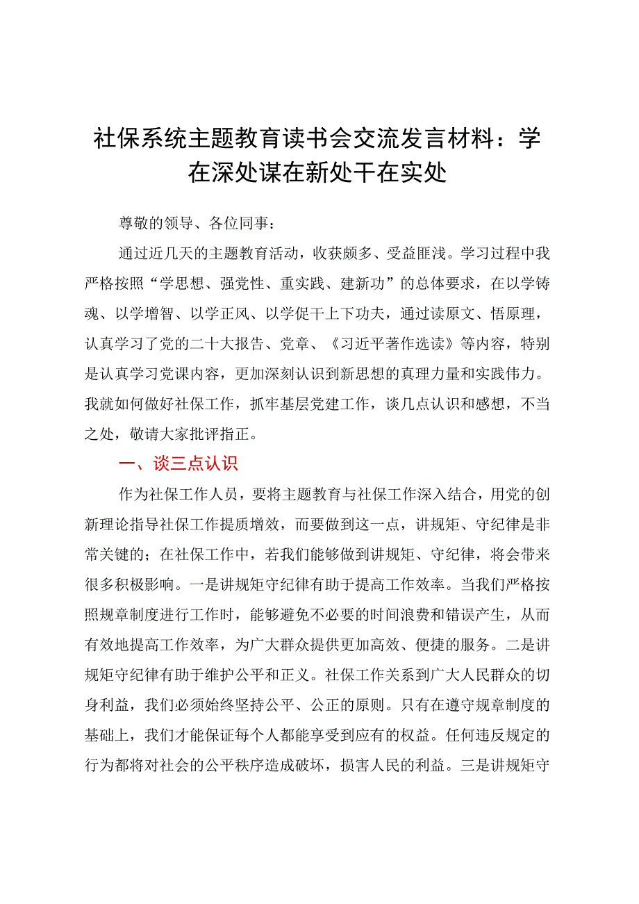 社保系统主题教育读书会交流发言材料：学在深处 谋在新处 干在实处.docx_第1页