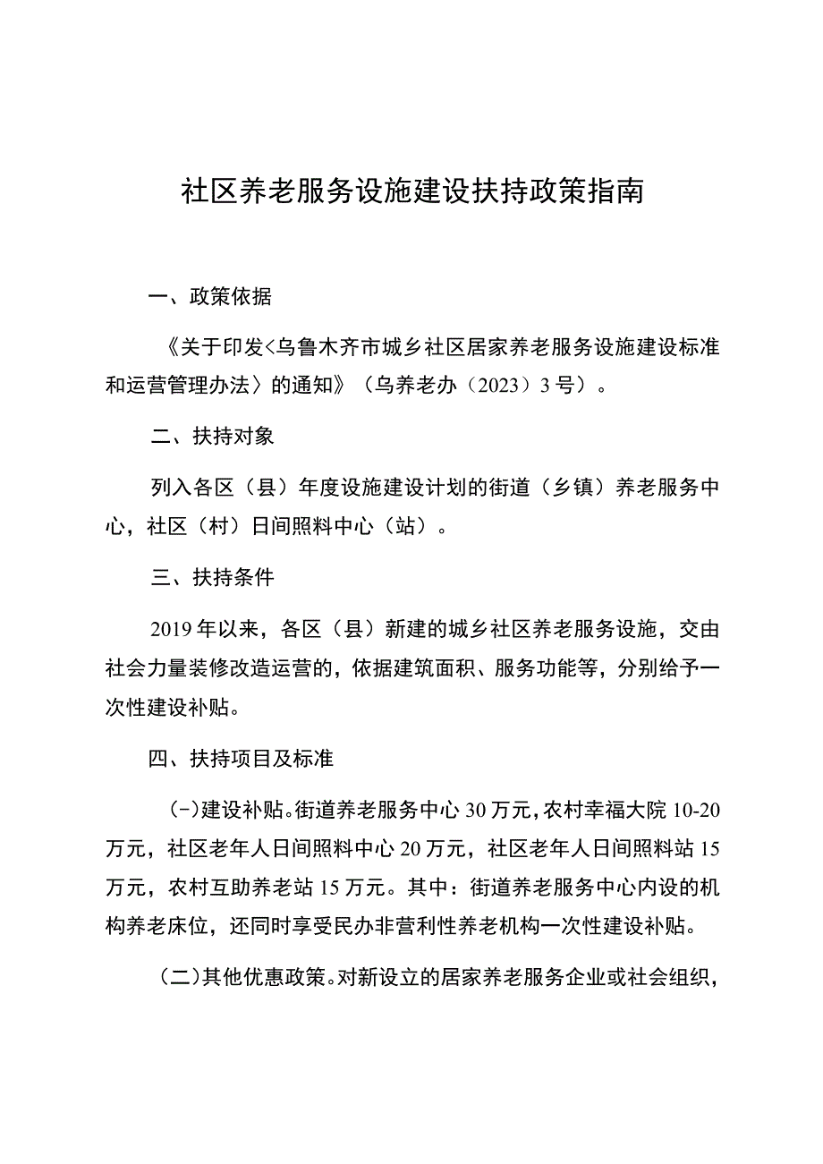 社区养老服务设施建设扶持政策指南.docx_第1页