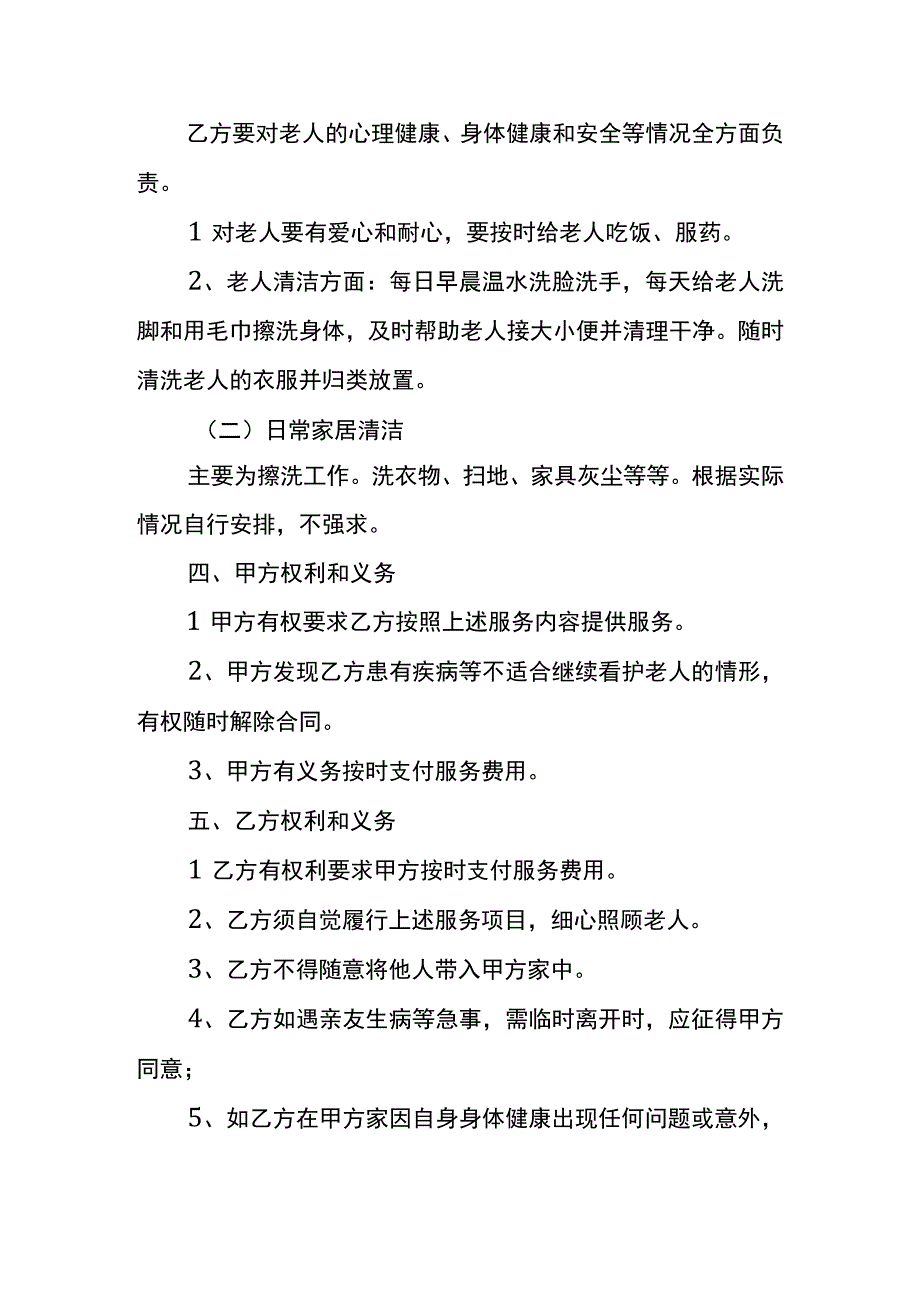 白班保姆合同协议书模板.docx_第2页